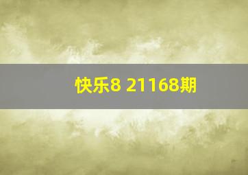 快乐8 21168期